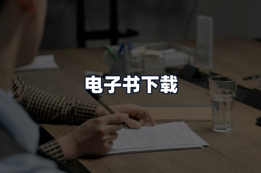 电子书下载