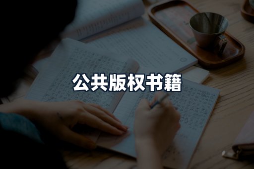 公共版权书籍