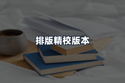 排版精校版本